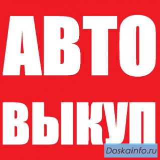 Срочный выкуп авто