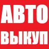 Срочный выкуп авто