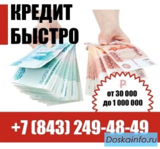 Деньги в долг в Казани, помощь с кредитом!