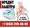 Деньги в долг в Казани, помощь с кредитом!