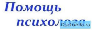 Консультация психолога