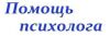 Консультация психолога