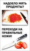 Хватит мять продукты! Переходи на правильные ножи!