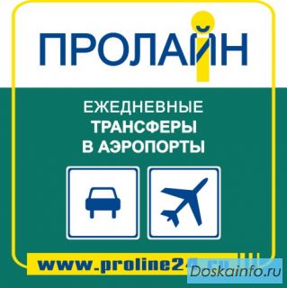 Пролайн. Трансферы в аэропорты