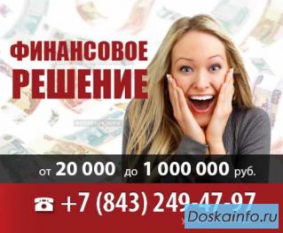 Займы     в      Казани,           помощь в получении кредита Казань