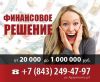 Займы     в      Казани,           помощь в получении кредита Казань