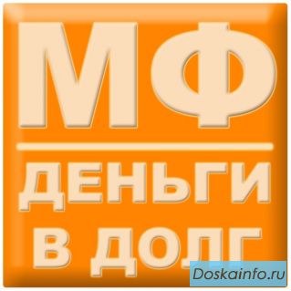 Денежные        займы               в    Тюмени