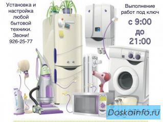 Установим и настроим Вашу бытовую технику под ключ