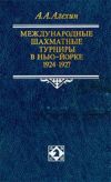 Алехин А. А. Международные шахматные турниры в Нью-Йорке (1924 – 1927 гг.).