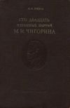 Н. И. Греков. Сто двадцать избранных партий М. И. Чигорина.