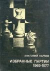 Анатолий Карпов. Избранные партии 1969 - 1977.