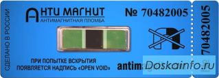 Антимагнитные                          пломбы.                   