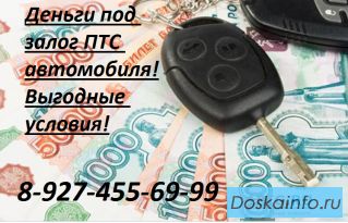 Деньги под залог ПТС