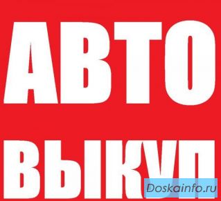 Срочный Выкуп Авто