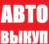 Срочный Выкуп Авто