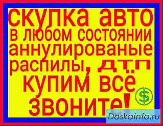 Куплю авто в любом состоянии