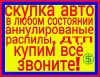 Куплю авто в любом состоянии