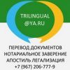 Перевод с заверением, апостиль, легализация