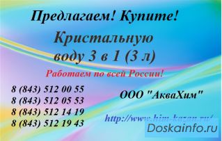Предлагаем купить Кристальную воду 3 в 1 (3 л)