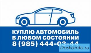 Срочный   выкуп       автомобилей в любом состоянии