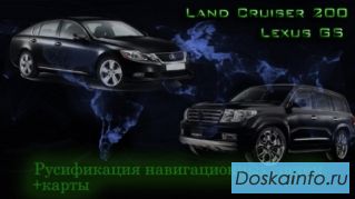 Русификация навигаторов Land cruiser 200 Lexus GS