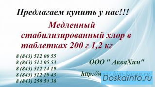 Предлагаем купить стабилизированный хлор в таблетках