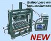 Вибропресс гидравлический для строительных блоков