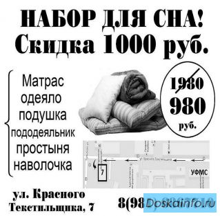 Постельный Набор для сна! От производителя, Скидка 50%