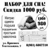 Постельный Набор для сна! От производителя, Скидка 50%