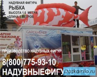 Надувные фигуры