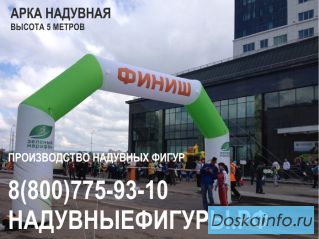 Надувные арки