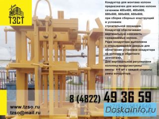 Кондуктор для монтажа                     колонн