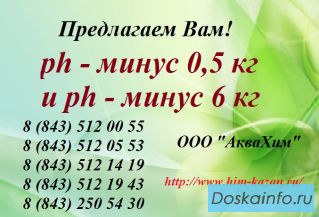 Предлагаем купить pH-минус