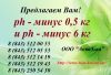 Предлагаем купить pH-минус