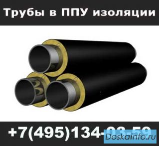 Труба в ППУ изоляции,