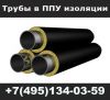 Труба в ППУ изоляции,