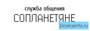 Поговорю вместо вас с кем угодно о чем угодно.