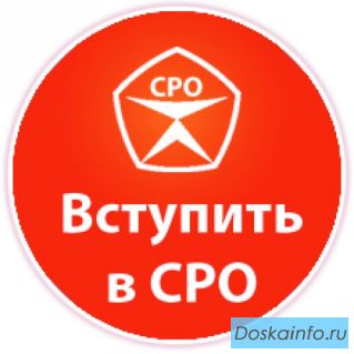 Допуск   СРО   за 1 день без переплат. Бонусы, акции.