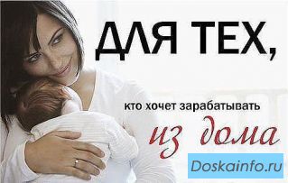 Работа для мам в декрете, домохозяек