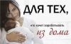 Работа для мам в декрете, домохозяек