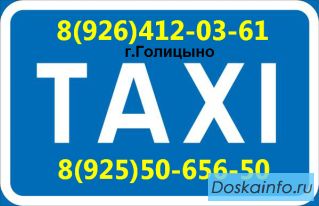 Такси Глобус Голицыно