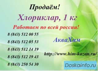 Продаём Хлориклар