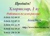 Продаём Хлориклар