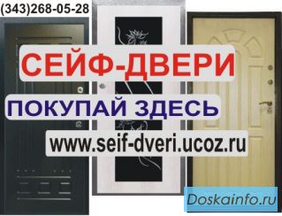 Сейф двери надёжные и качественные