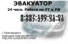 Эвакуатор круглосуточно