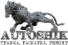 Шиномонтаж                    "АвтоШик".                     