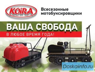 Всесезонный мотобуксирощик KOiRA