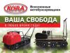 Всесезонный мотобуксирощик KOiRA