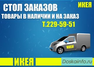 Доставка товаров Икеа в Воронеж