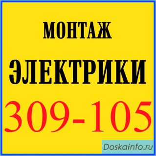 Электромонтаж, электрика